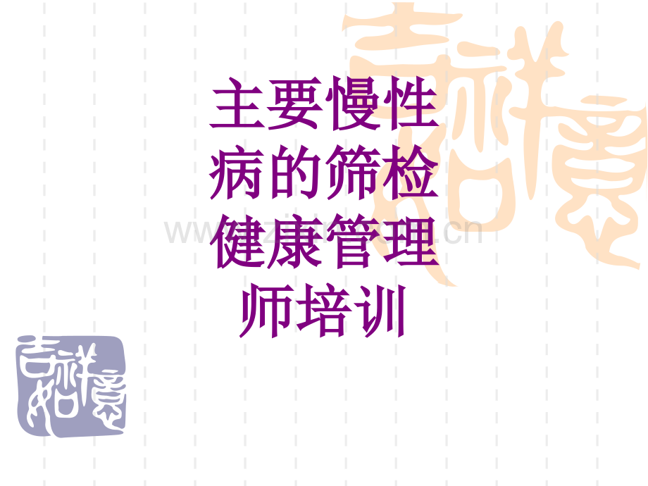 主要慢性病的筛检健康管理师培训ppt培训课件.ppt_第1页