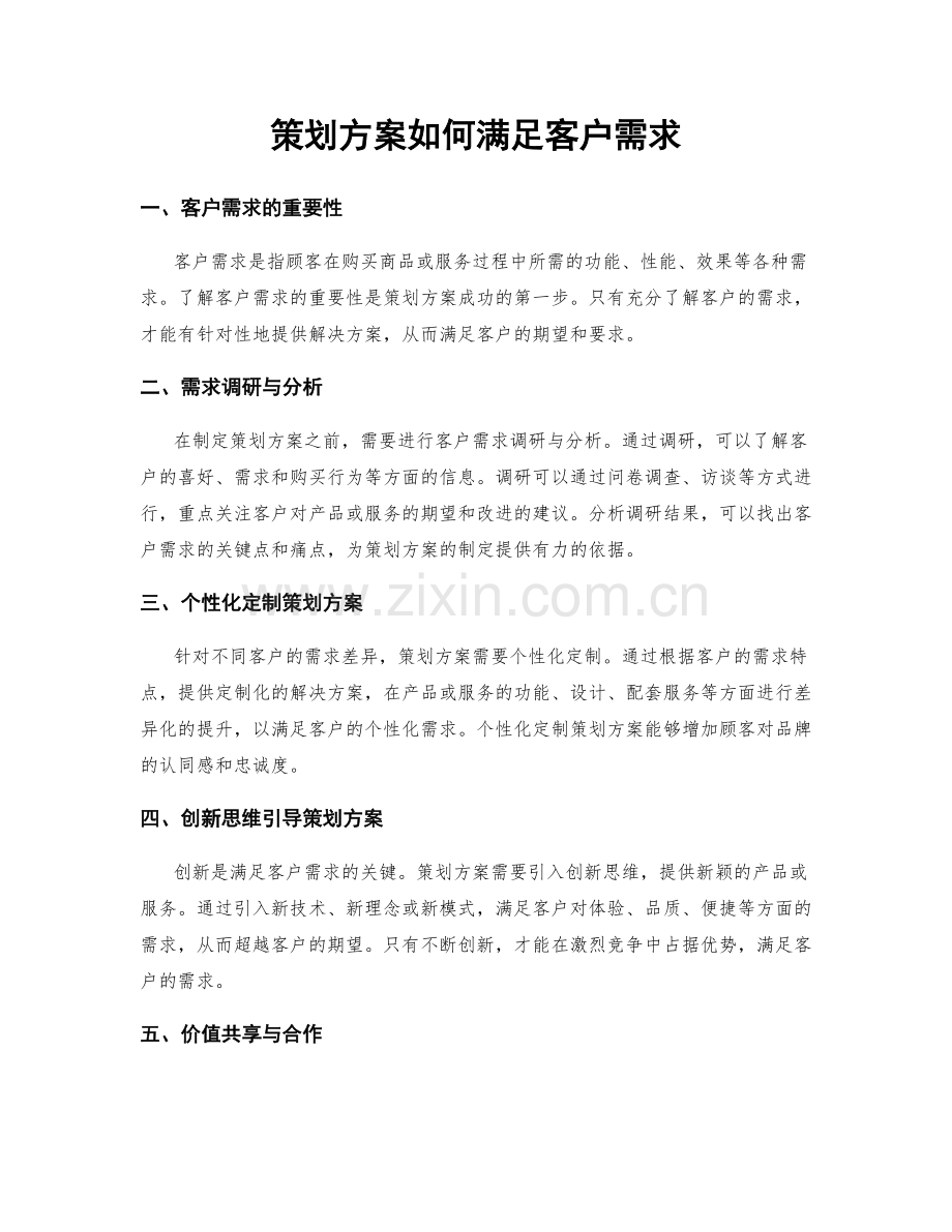 策划方案如何满足客户需求.docx_第1页