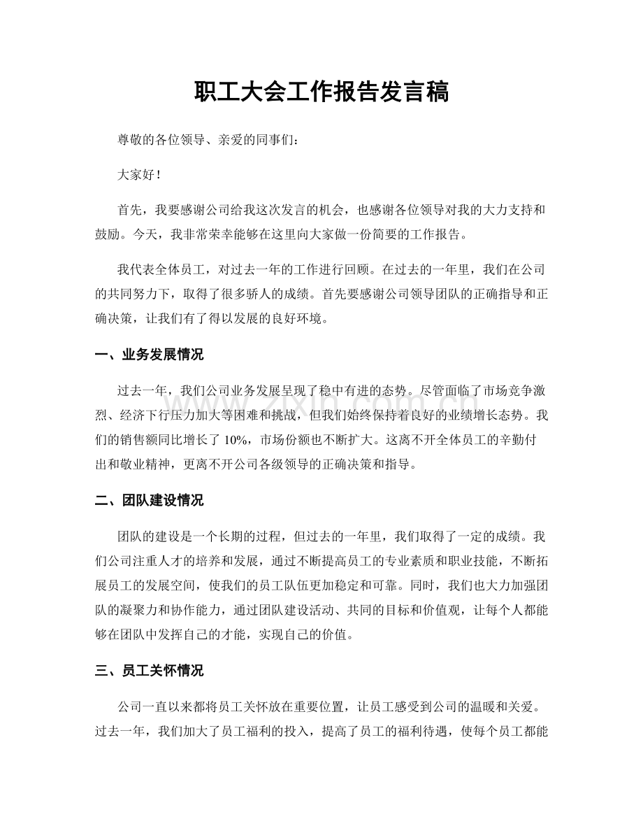 职工大会工作报告发言稿.docx_第1页