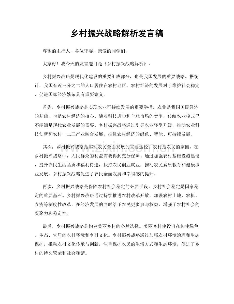 乡村振兴战略解析发言稿.docx_第1页