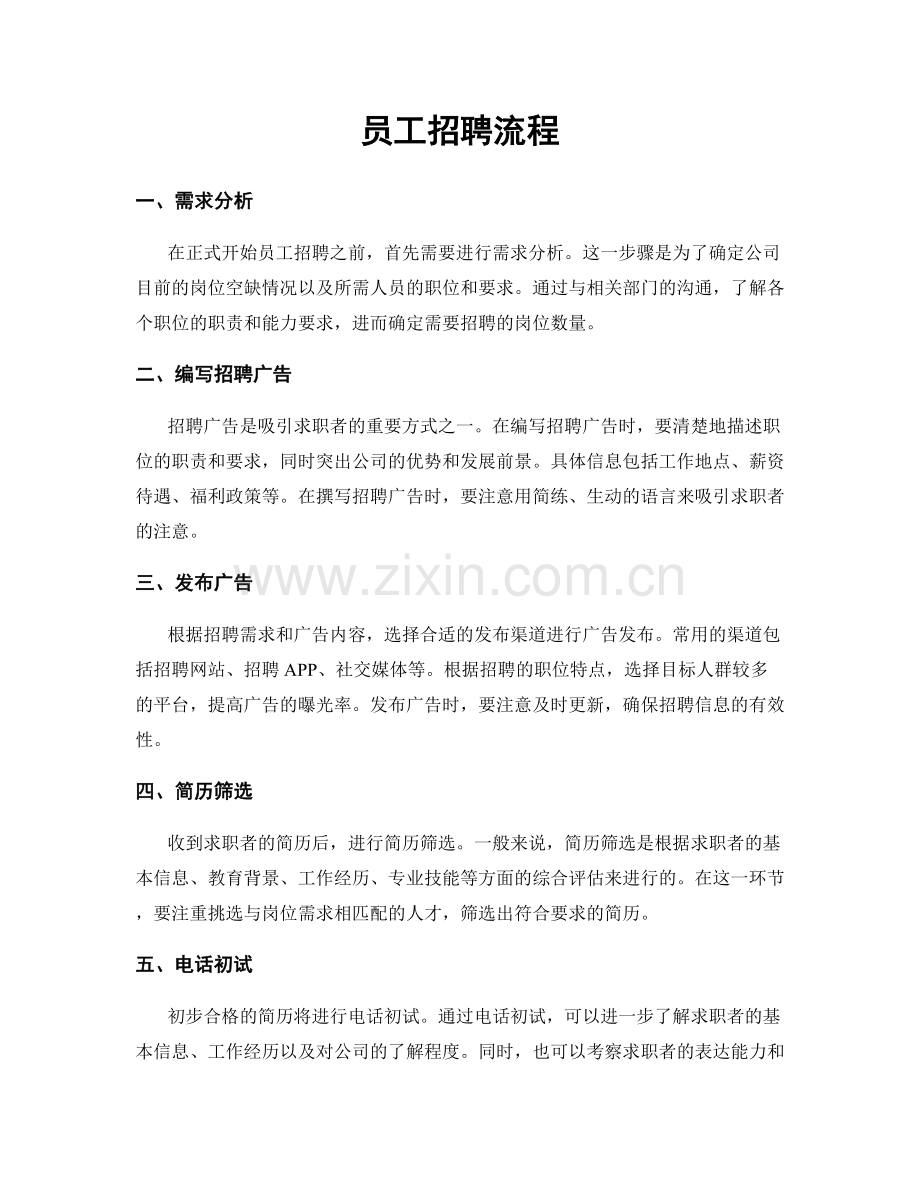 员工招聘流程.docx_第1页