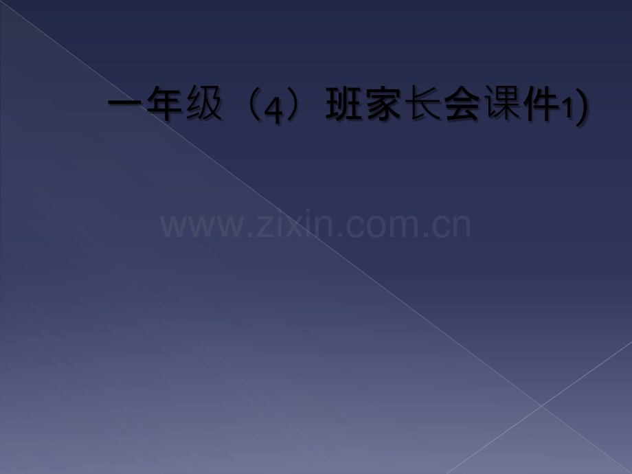 一年级(4)班家长会课件1).ppt_第1页