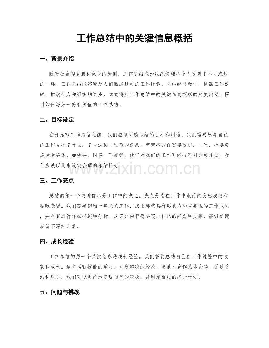 工作总结中的关键信息概括.docx_第1页