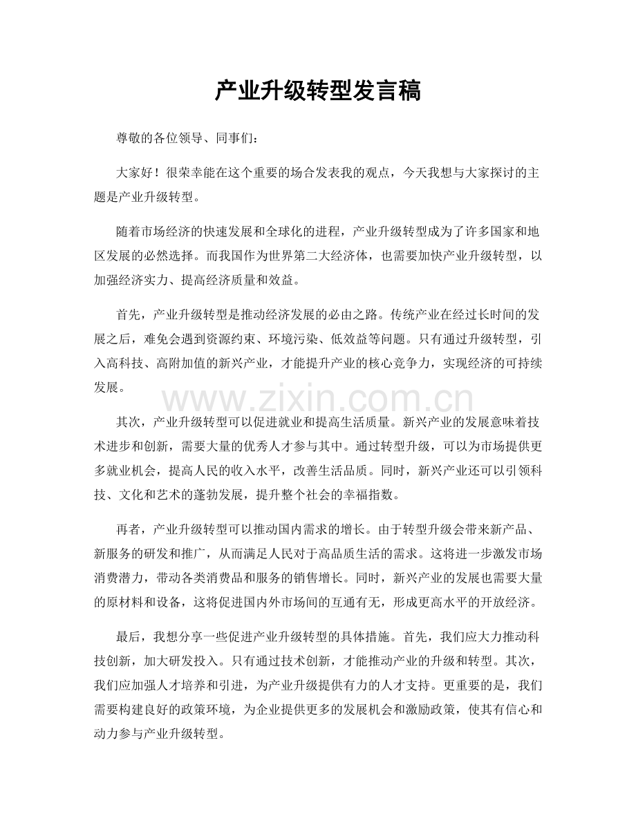 产业升级转型发言稿.docx_第1页