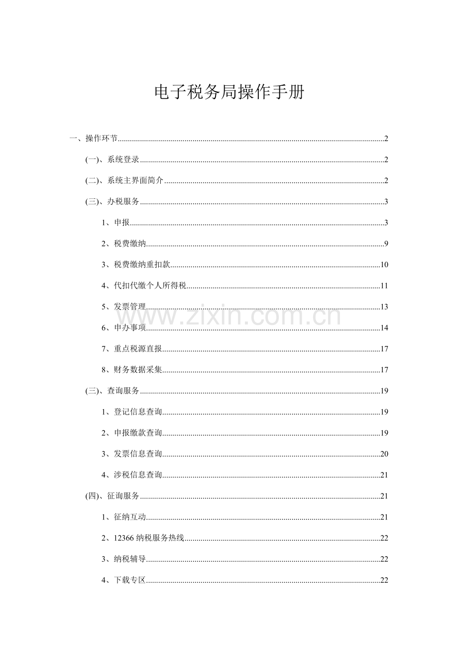 电子税务局操作标准手册.docx_第1页