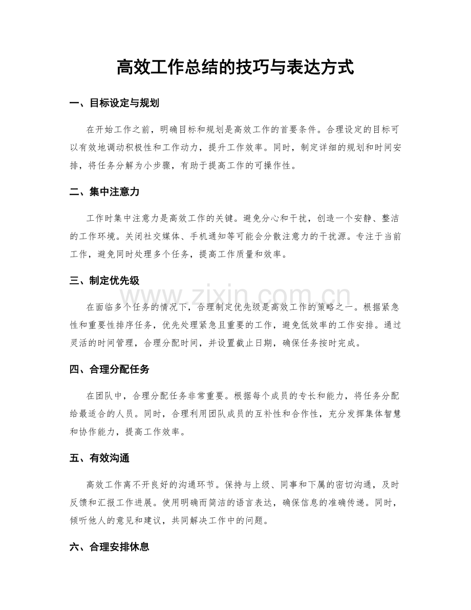 高效工作总结的技巧与表达方式.docx_第1页