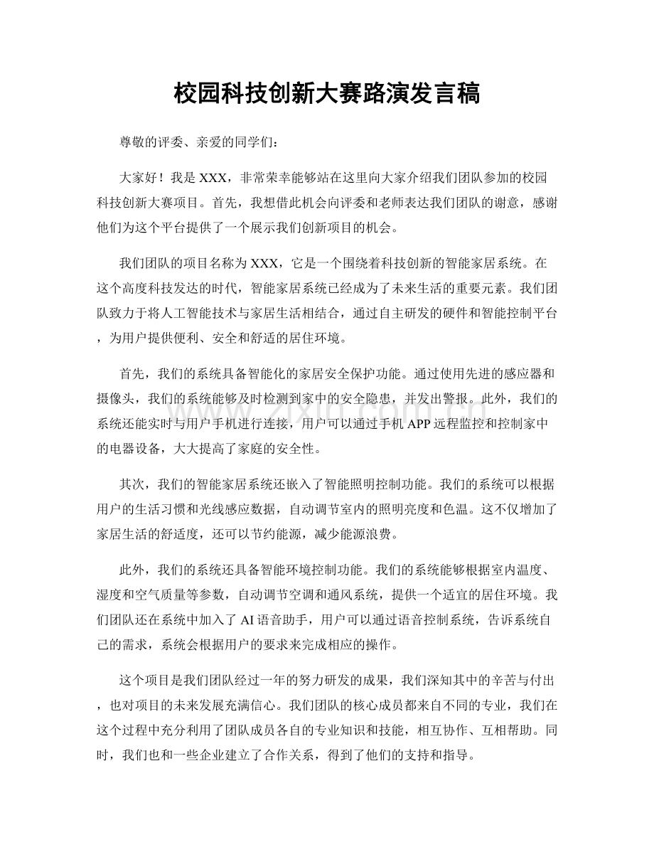 校园科技创新大赛路演发言稿.docx_第1页