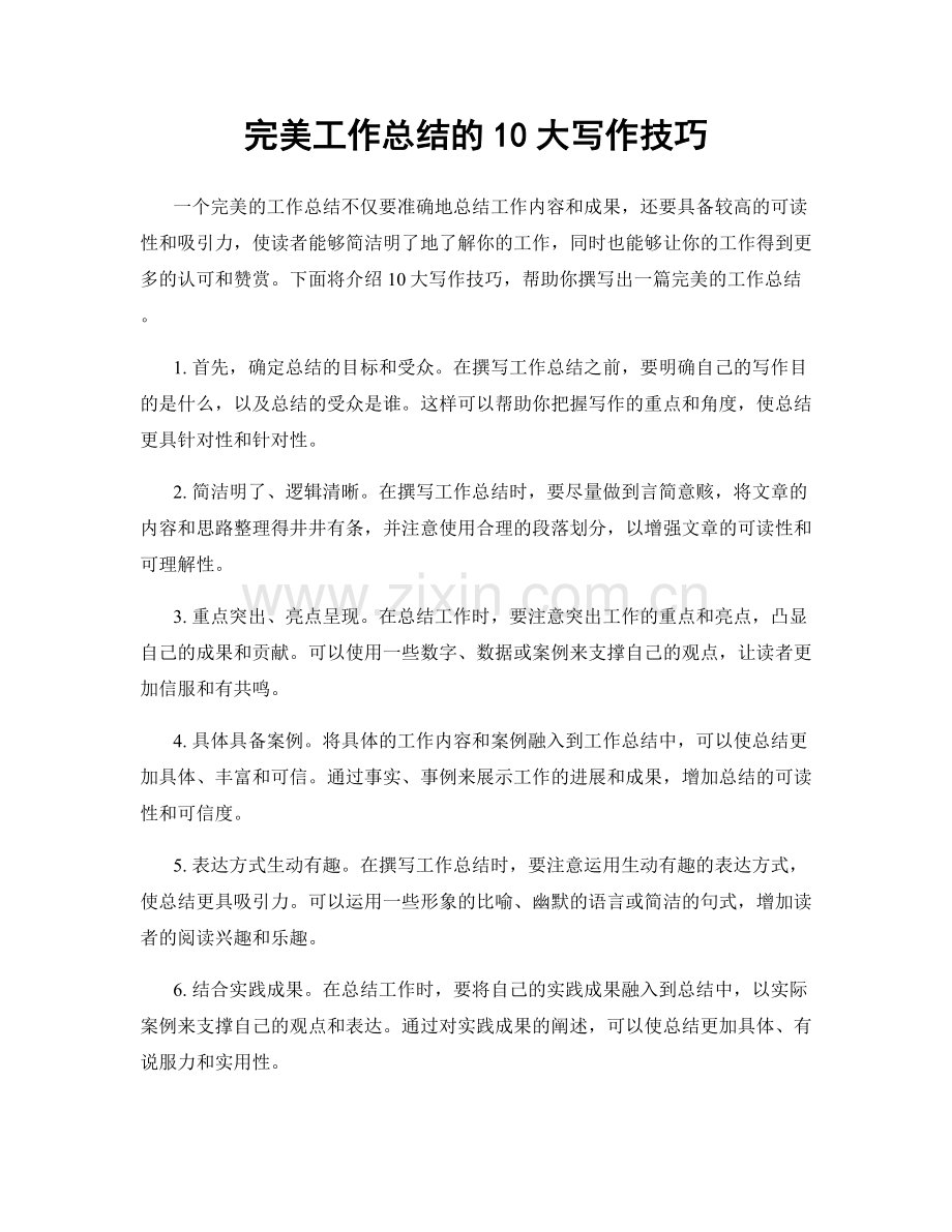 完美工作总结的10大写作技巧.docx_第1页