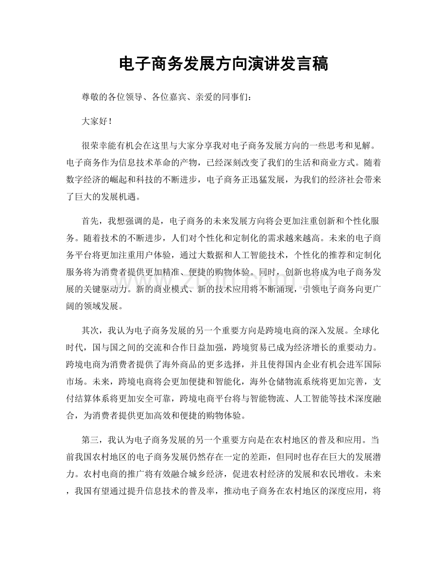 电子商务发展方向演讲发言稿.docx_第1页