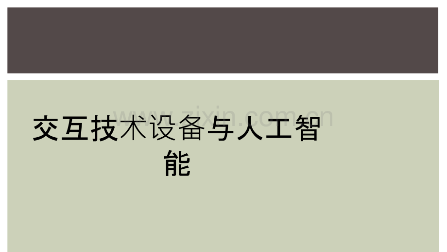 交互技术设备与人工智能.ppt_第1页