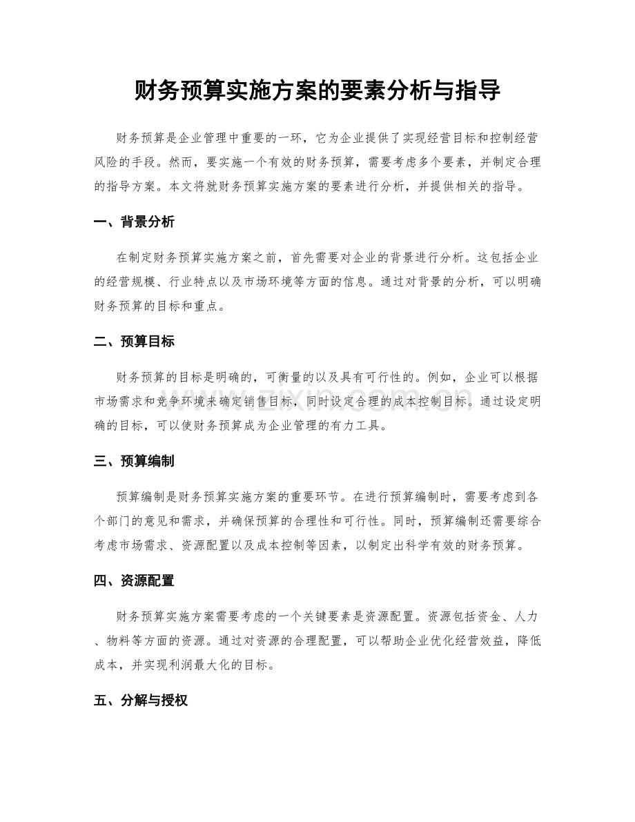 财务预算实施方案的要素分析与指导.docx_第1页
