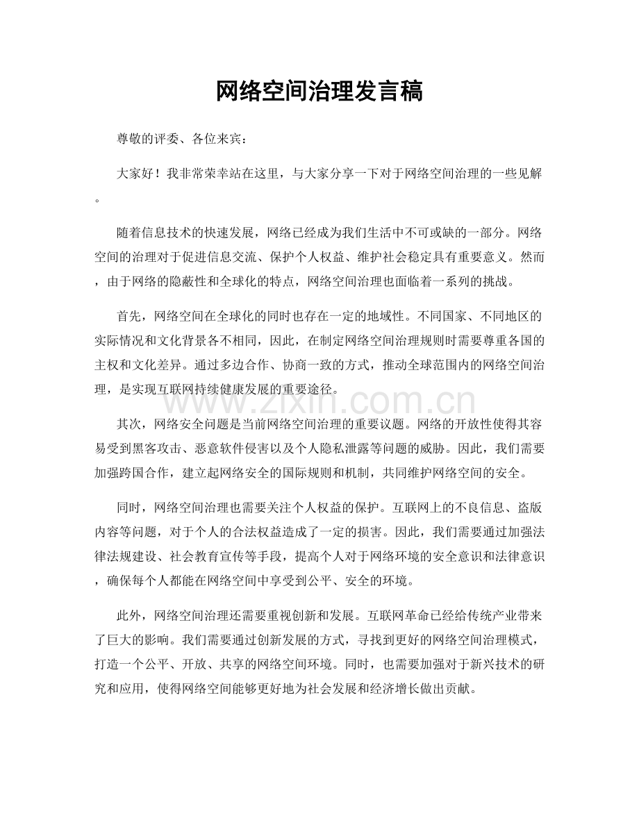 网络空间治理发言稿.docx_第1页