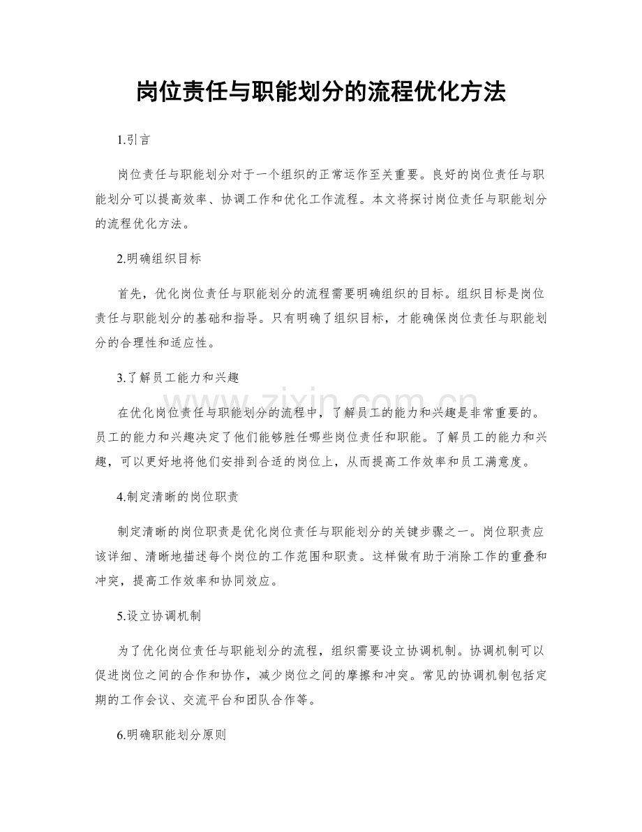 岗位责任与职能划分的流程优化方法.docx_第1页