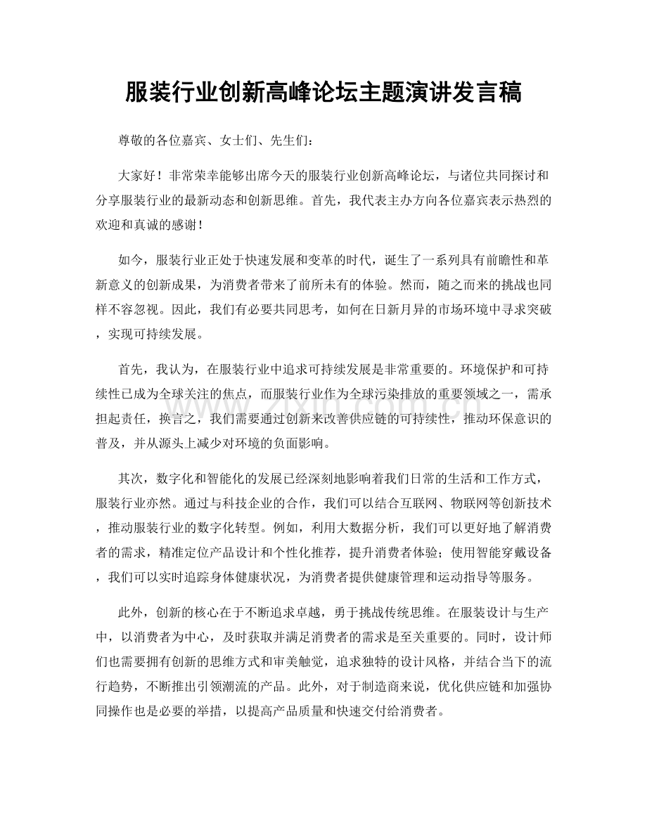 服装行业创新高峰论坛主题演讲发言稿.docx_第1页