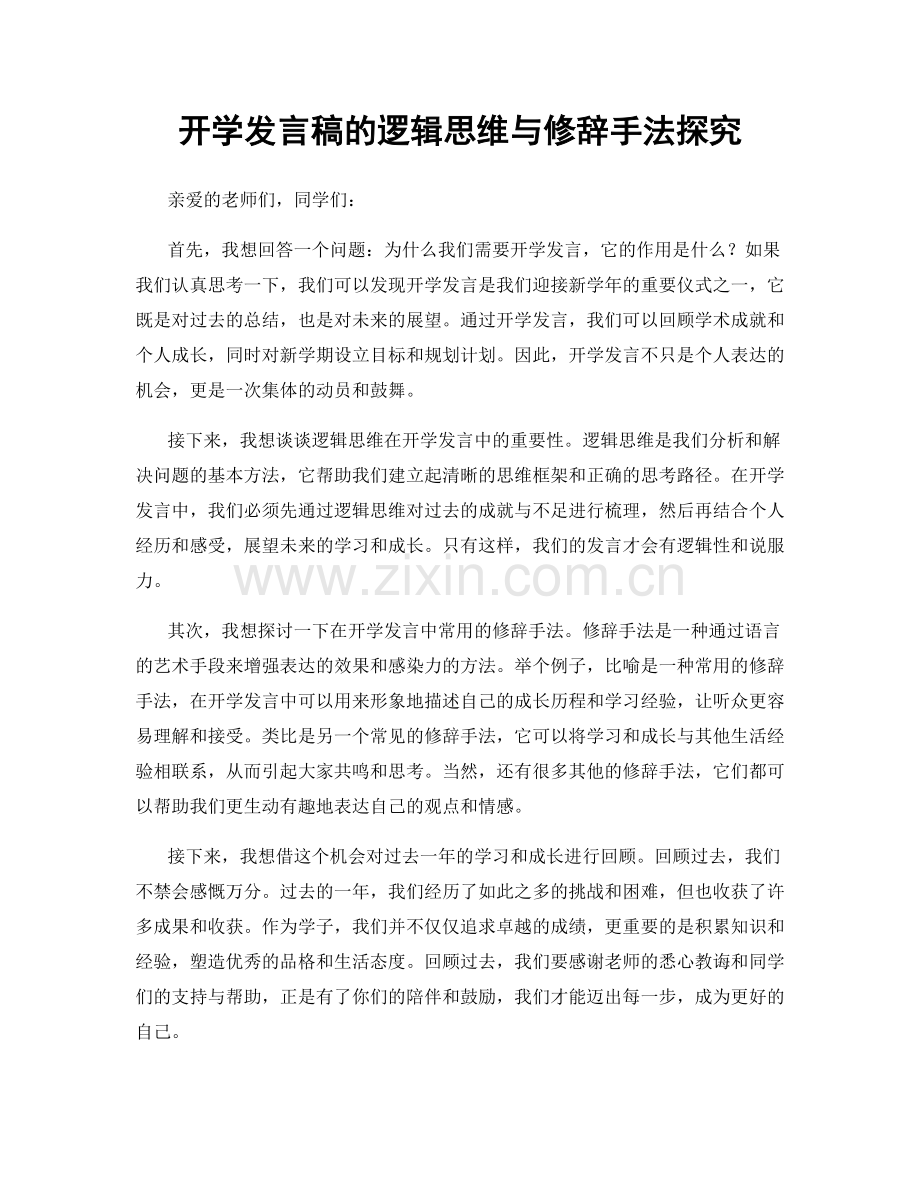 开学发言稿的逻辑思维与修辞手法探究.docx_第1页