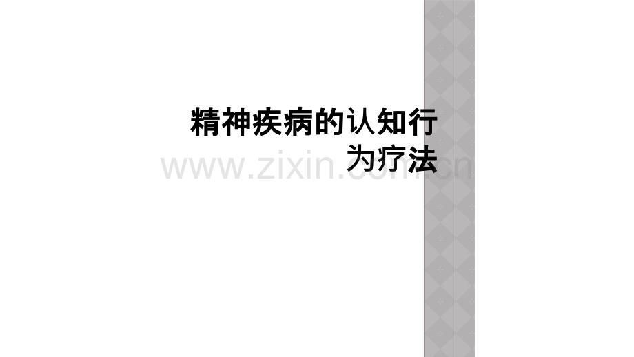 精神疾病的认知行为疗法.ppt_第1页