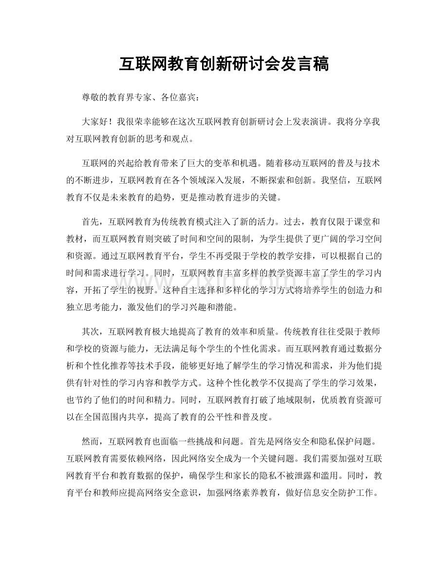 互联网教育创新研讨会发言稿.docx_第1页