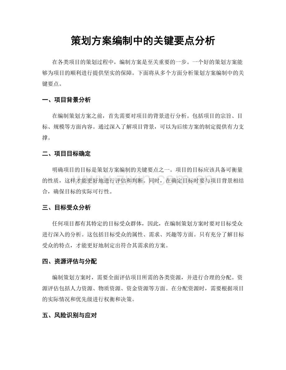 策划方案编制中的关键要点分析.docx_第1页