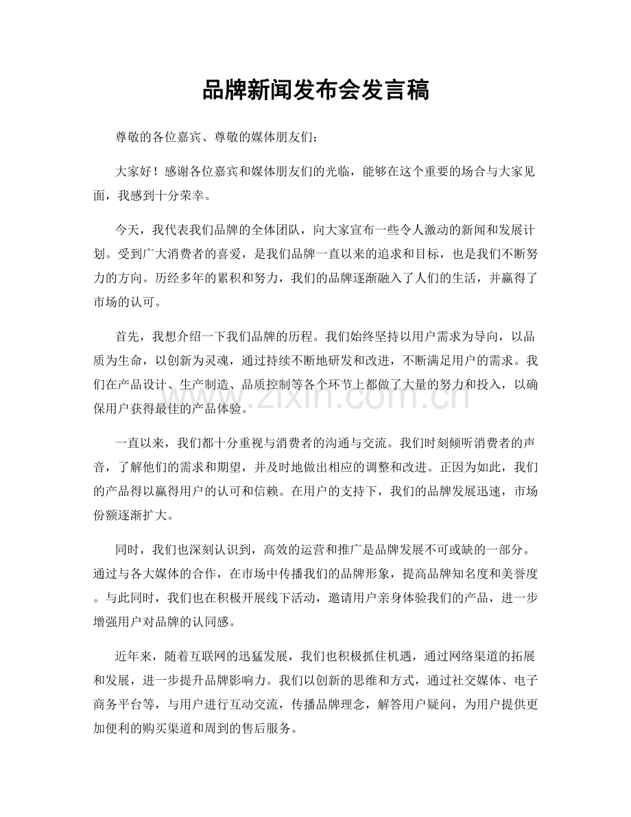 品牌新闻发布会发言稿.docx_第1页