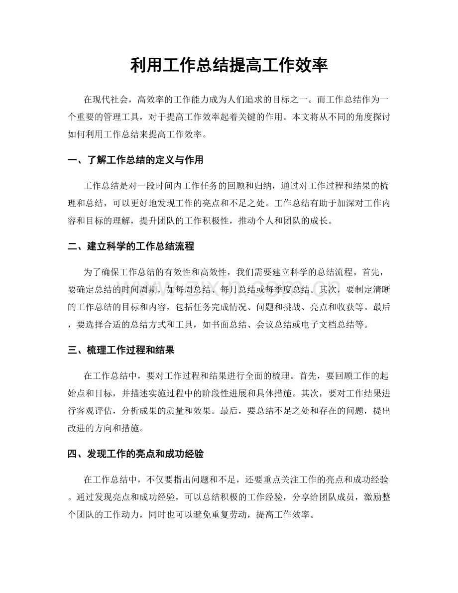 利用工作总结提高工作效率.docx_第1页