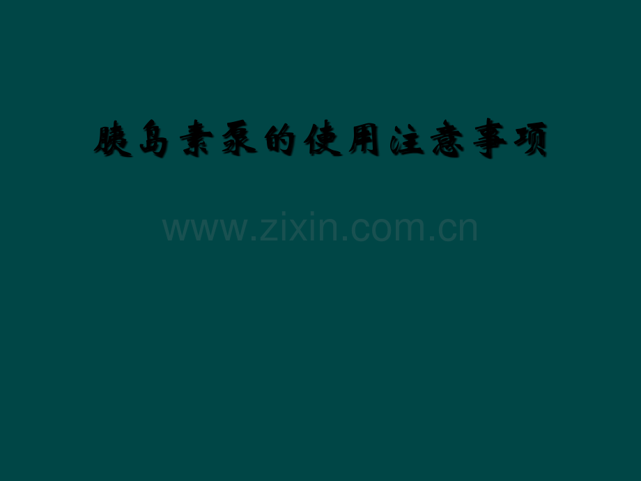 胰岛素泵的使用注意事项.ppt_第1页