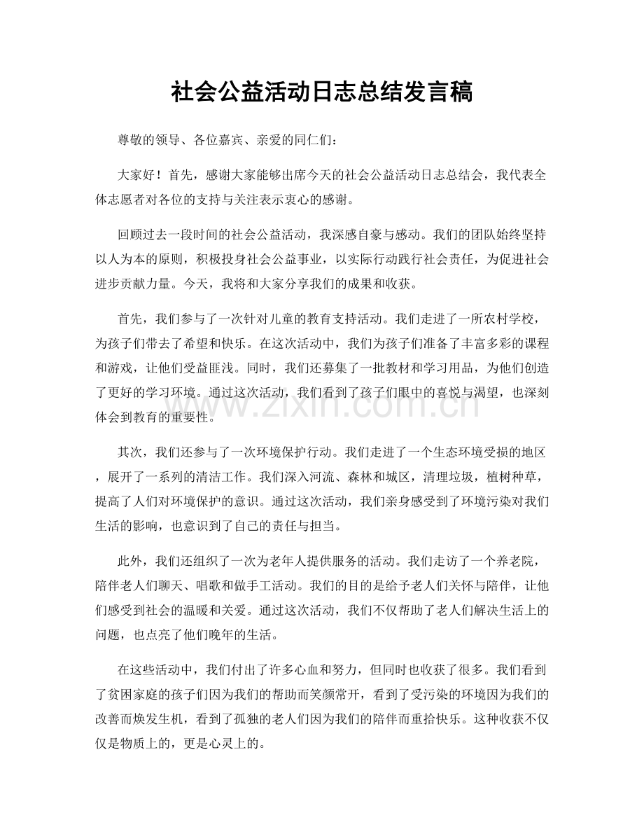 社会公益活动日志总结发言稿.docx_第1页