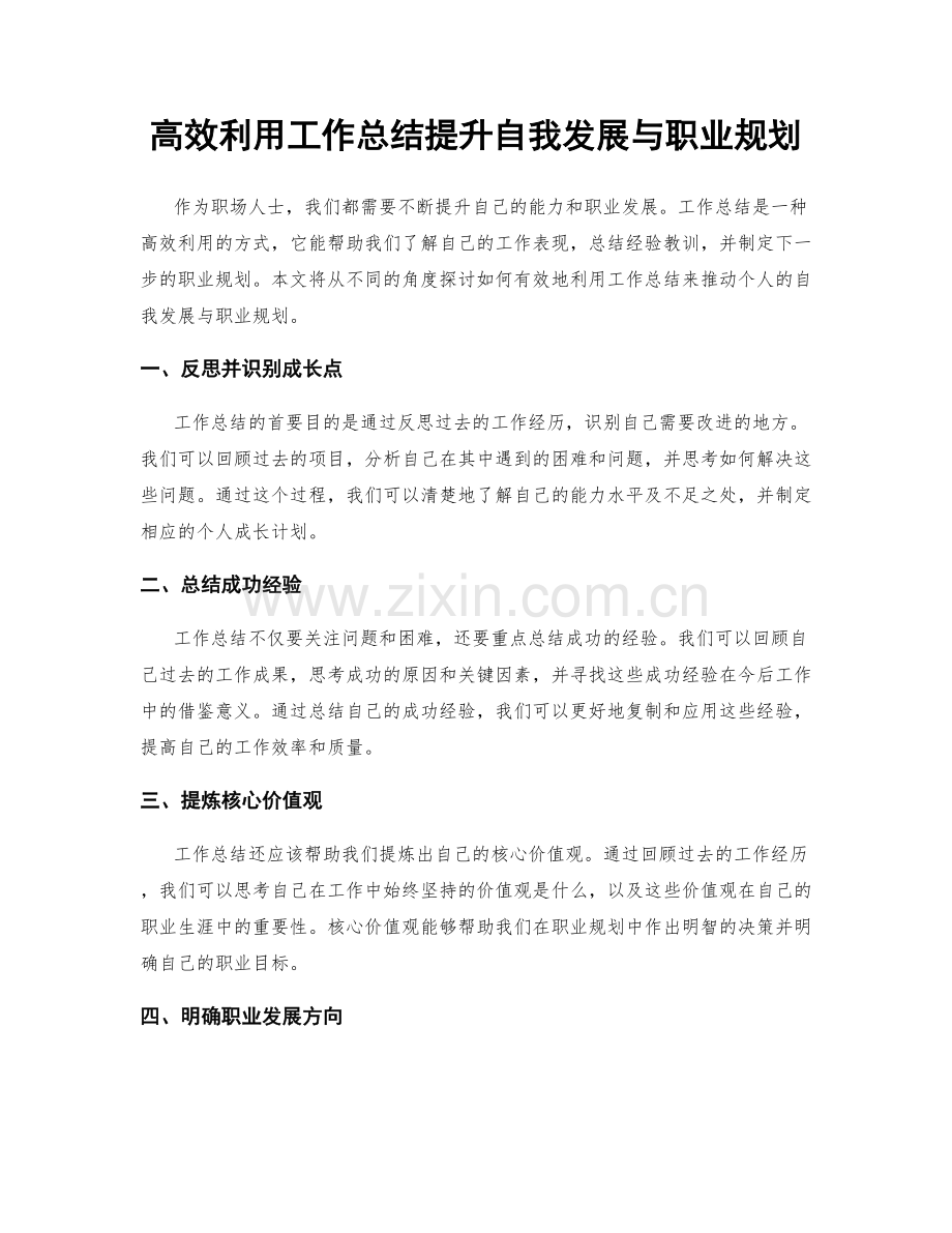 高效利用工作总结提升自我发展与职业规划.docx_第1页