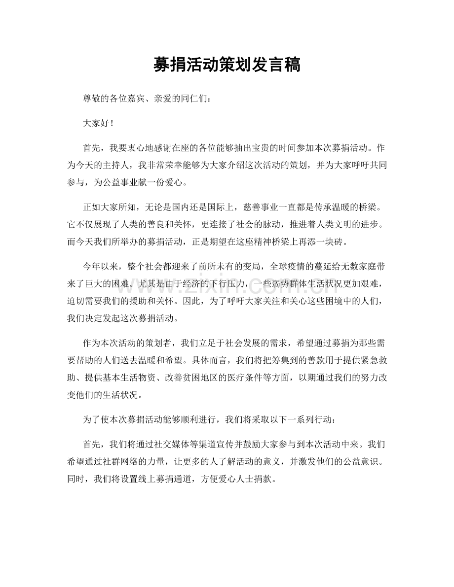 募捐活动策划发言稿.docx_第1页