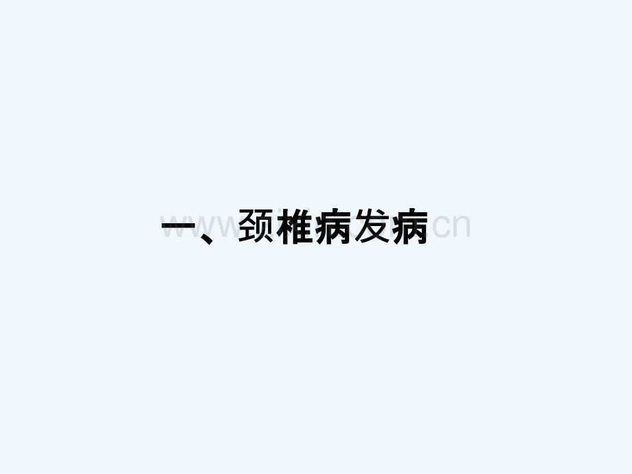 颈椎病分期综合治疗.pptx_第2页