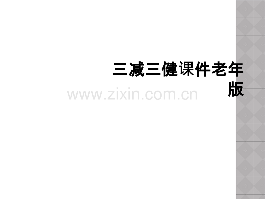 三减三健课件老年版.ppt_第1页