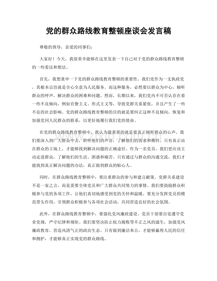 党的群众路线教育整顿座谈会发言稿.docx_第1页