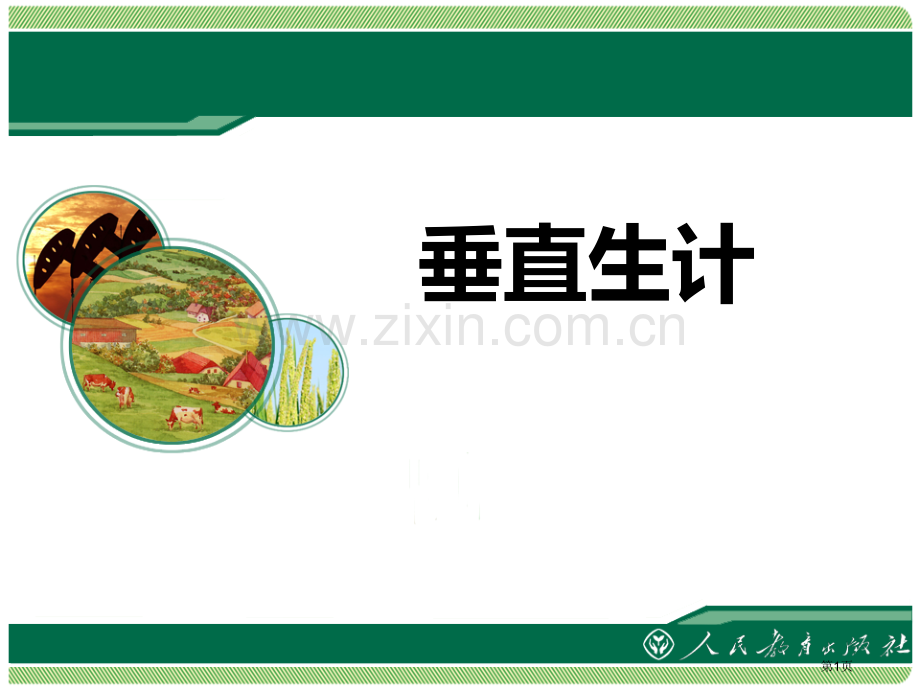 垂直的生计各具特色的区域生活省公开课一等奖新名师优质课比赛一等奖课件.pptx_第1页