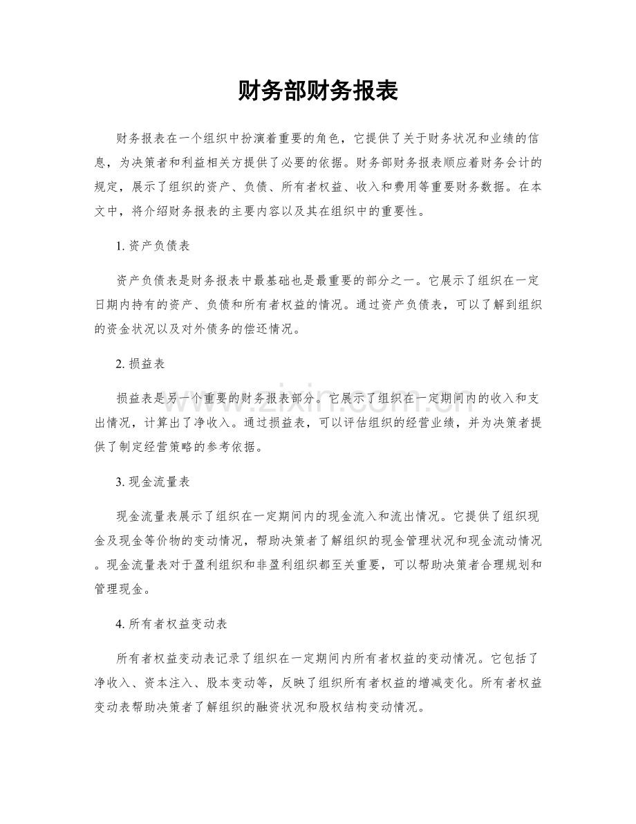 财务部财务报表.docx_第1页