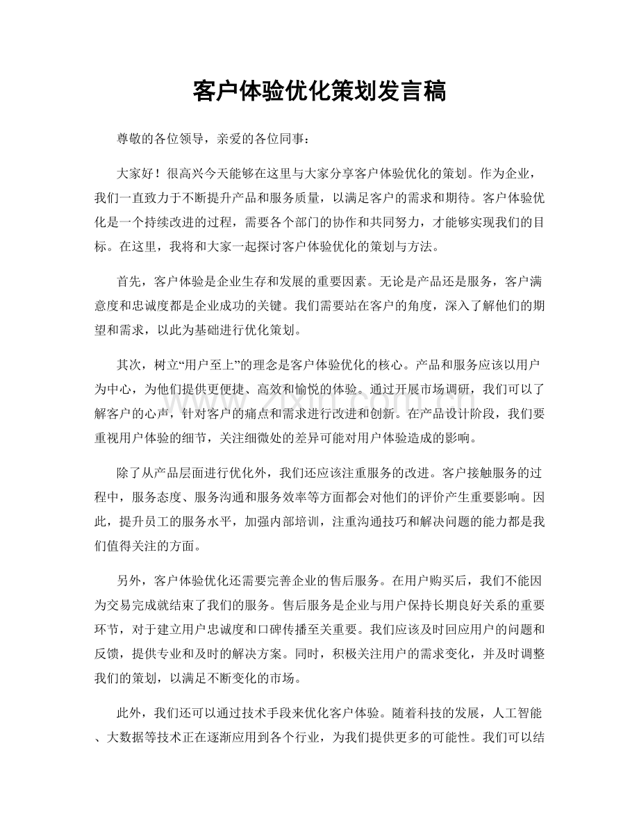 客户体验优化策划发言稿.docx_第1页