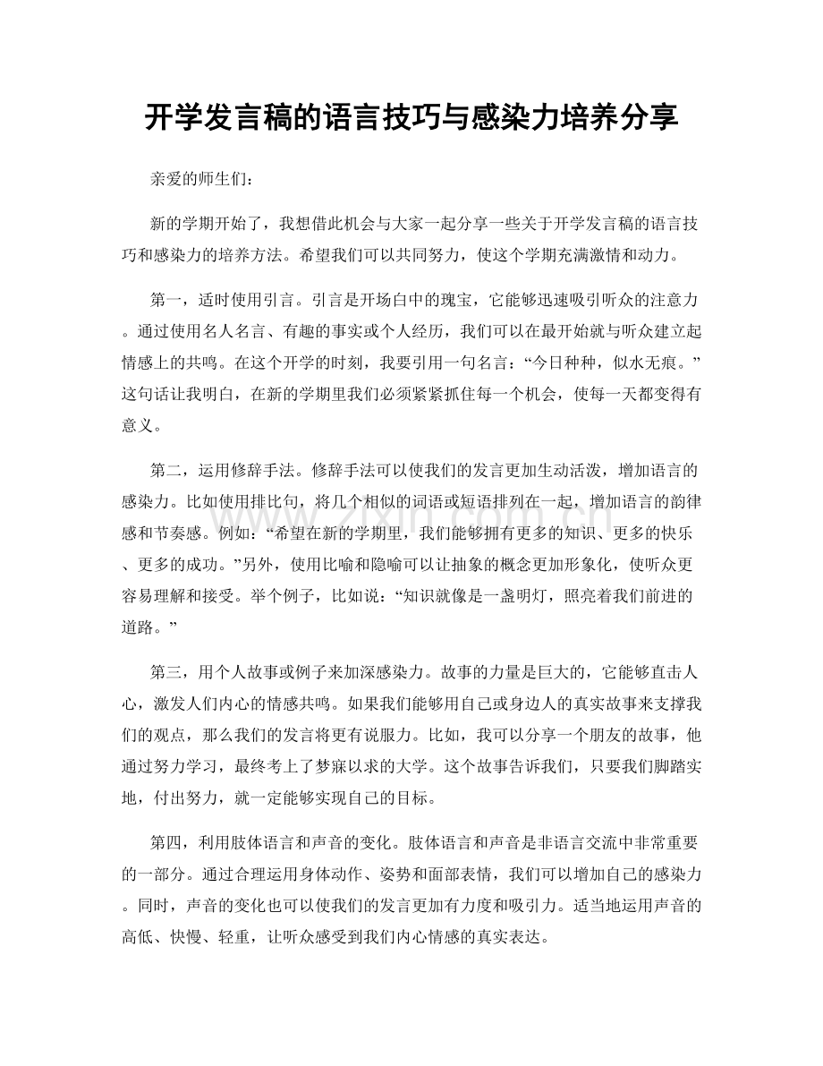 开学发言稿的语言技巧与感染力培养分享.docx_第1页