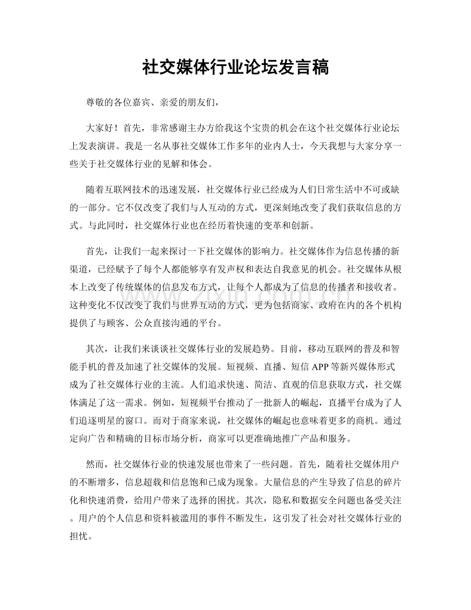 社交媒体行业论坛发言稿.docx_第1页