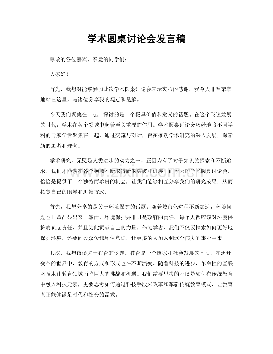 学术圆桌讨论会发言稿.docx_第1页