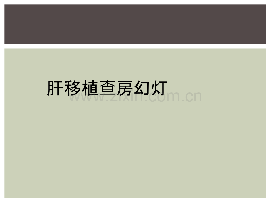 肝移植查房幻灯.ppt_第1页