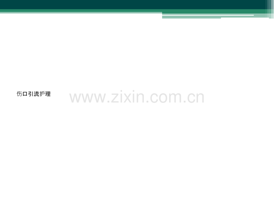 伤口引流护理.ppt_第1页