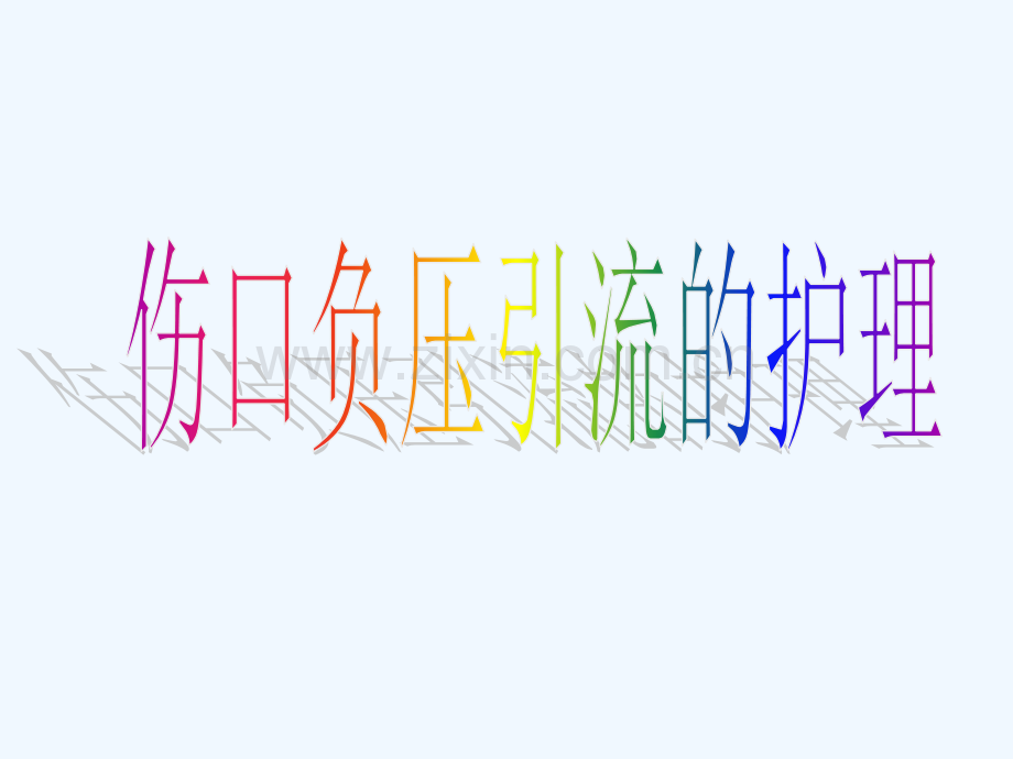 伤口引流护理.ppt_第2页