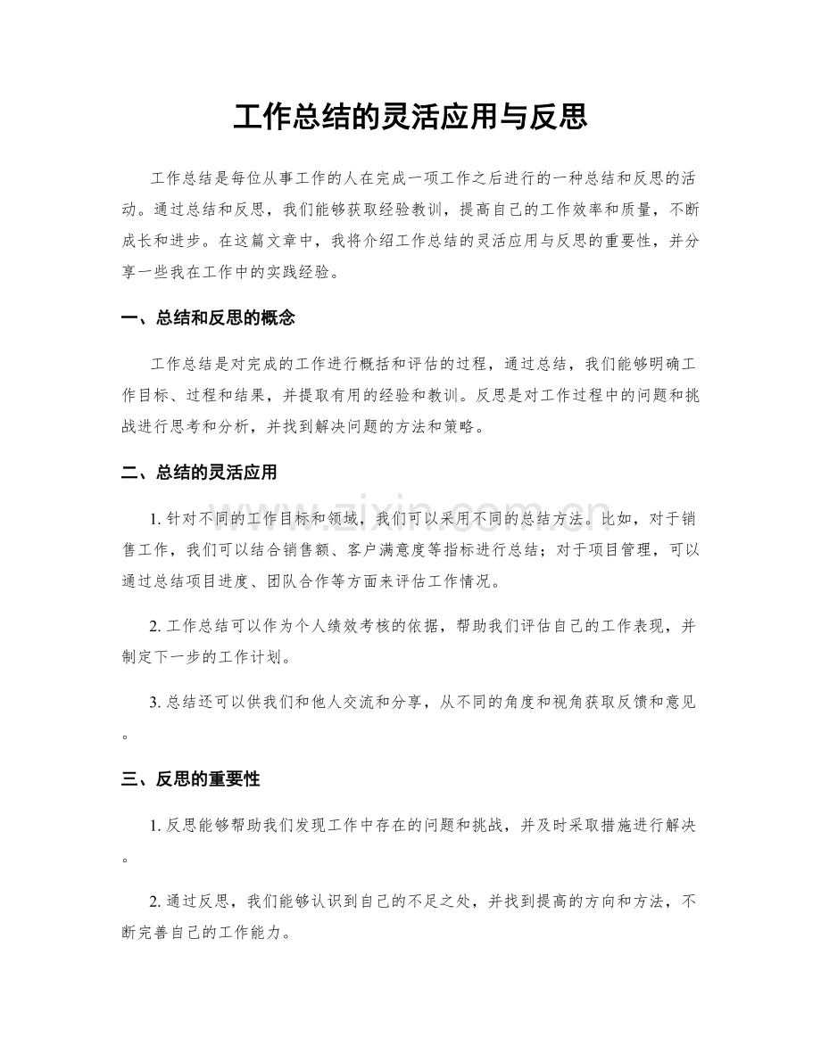工作总结的灵活应用与反思.docx_第1页