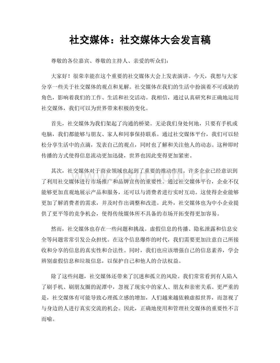 社交媒体：社交媒体大会发言稿.docx_第1页