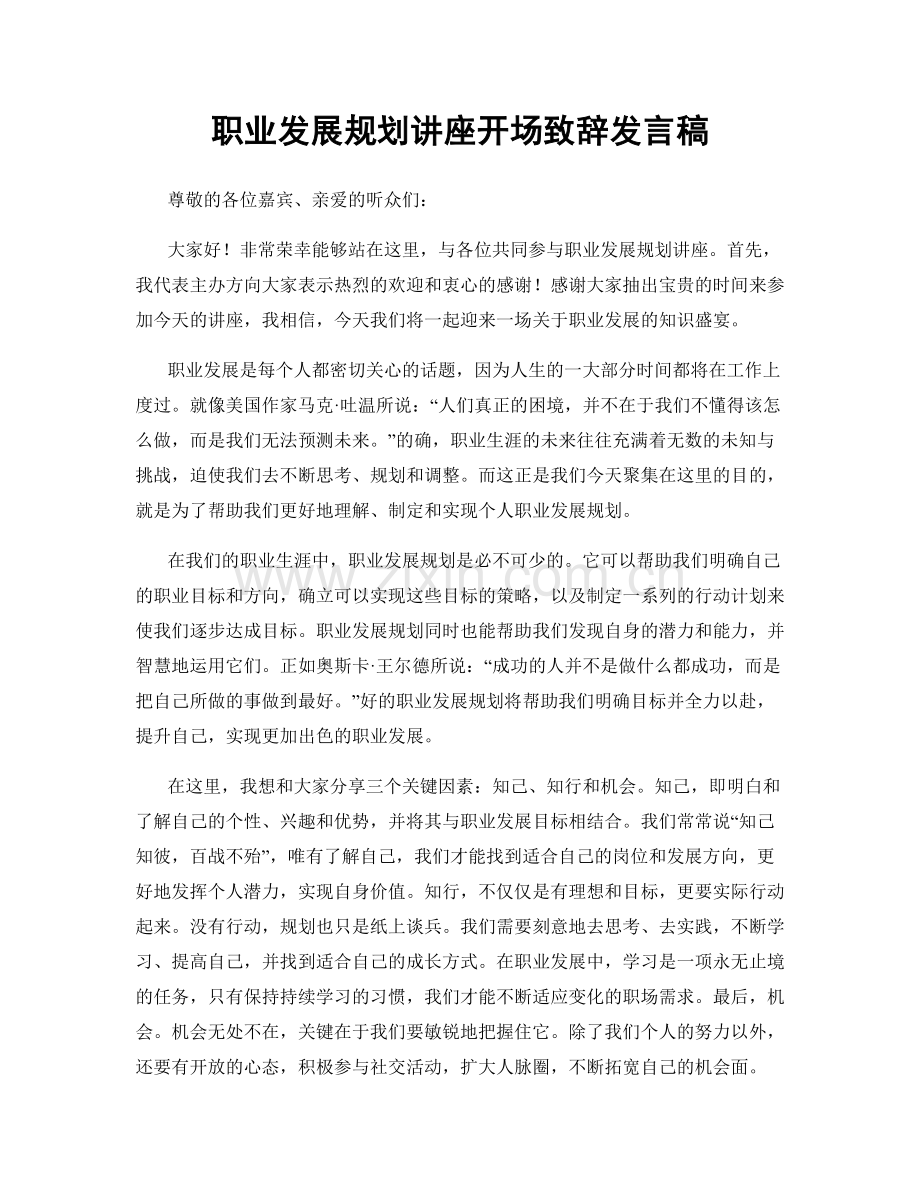 职业发展规划讲座开场致辞发言稿.docx_第1页
