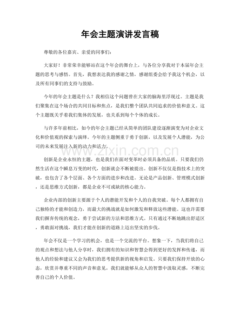 年会主题演讲发言稿.docx_第1页