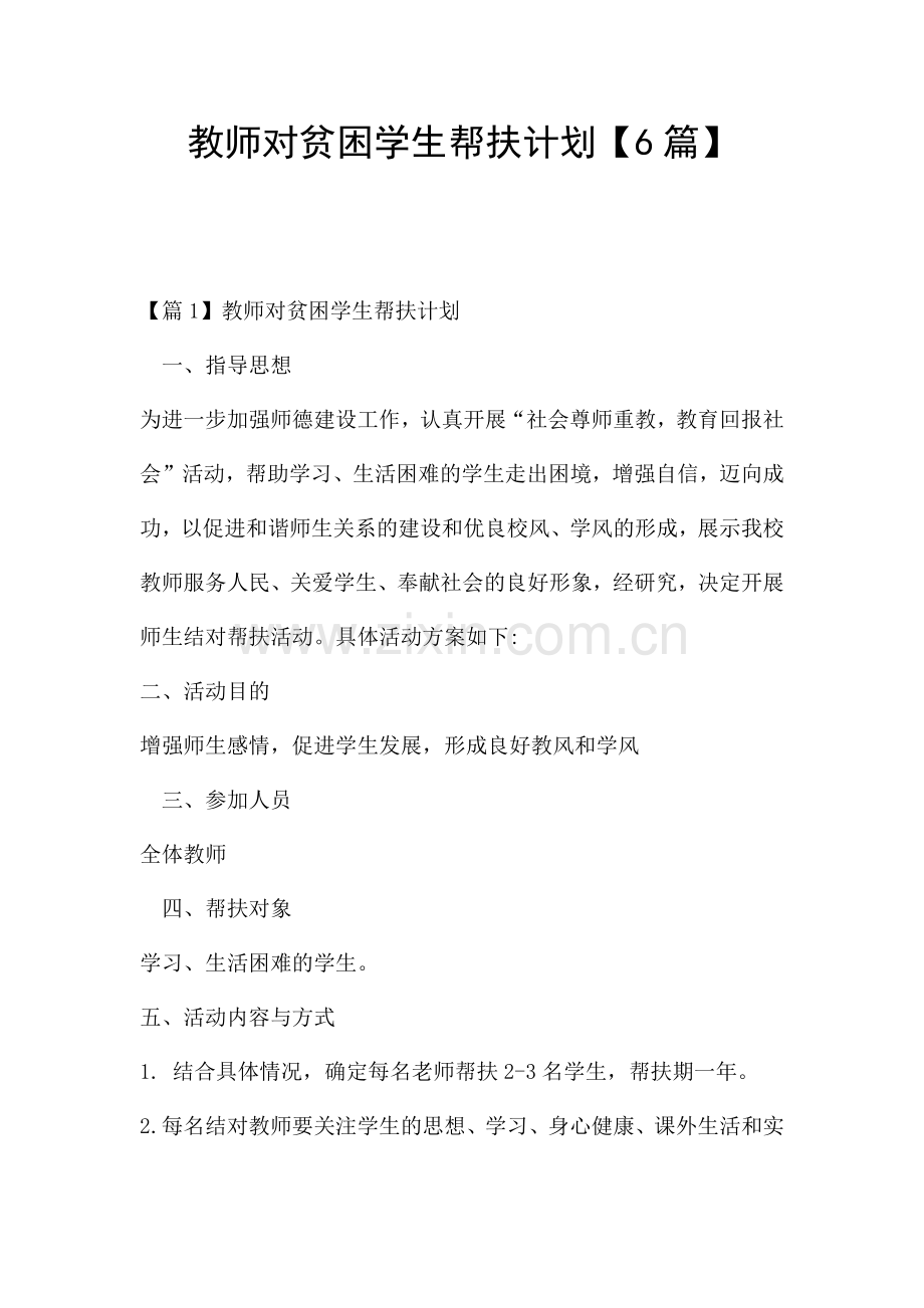 教师对贫困学生帮扶计划【6篇】.docx_第1页