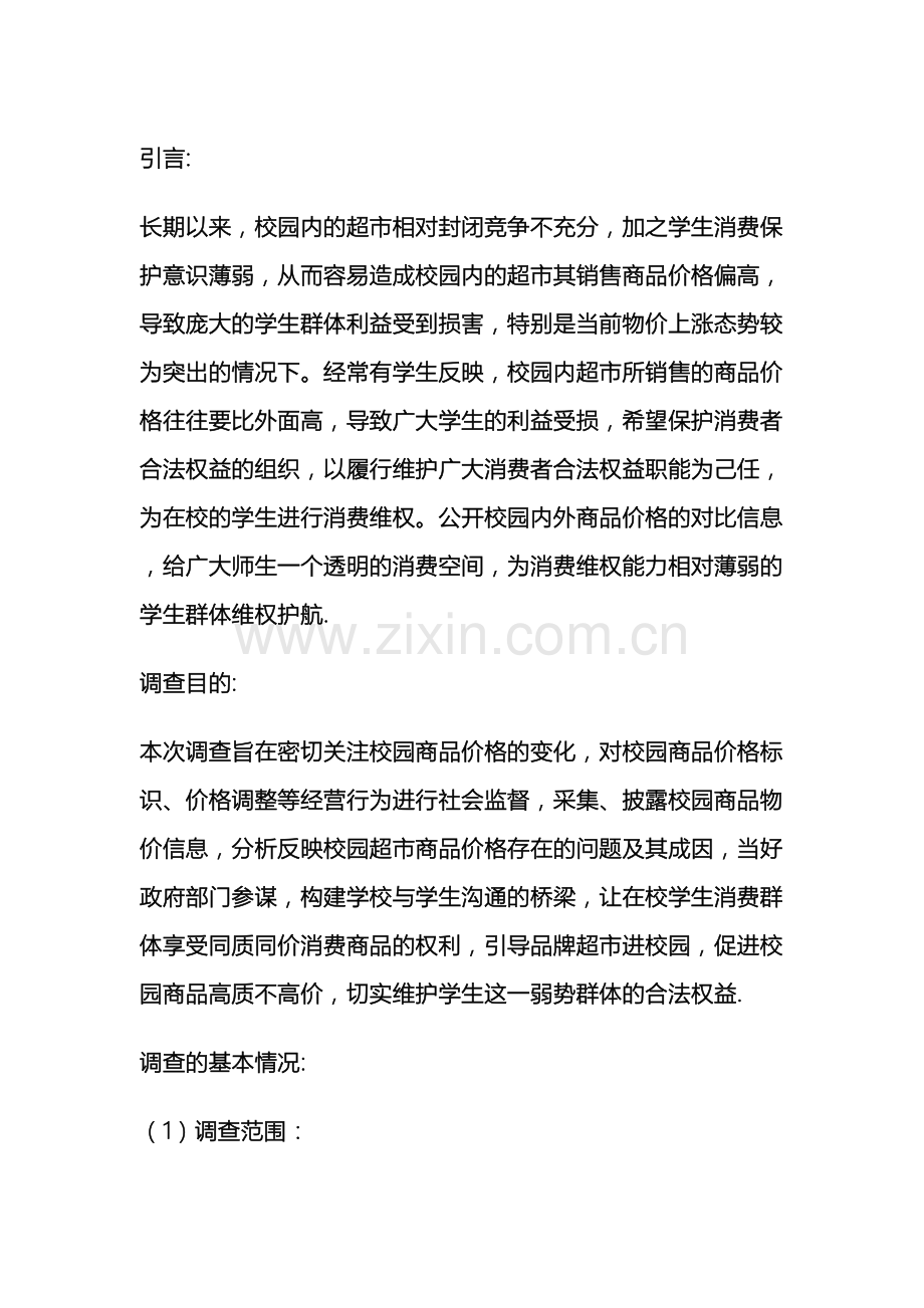 关于超市价格的调研报告.doc_第2页