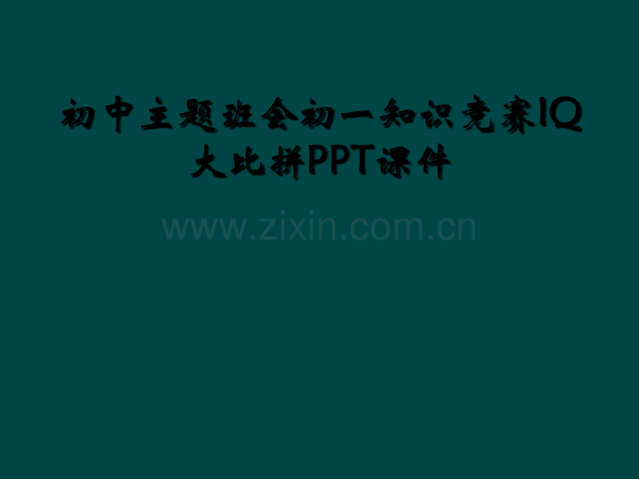 初中主题班会初一知识竞赛IQ大比拼PPT课件.ppt_第1页