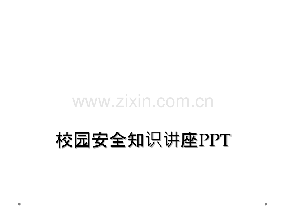 校园安全知识讲座PPT.ppt_第1页