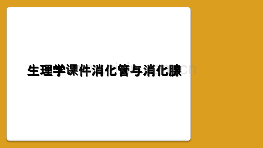 生理学课件消化管与消化腺.ppt_第1页