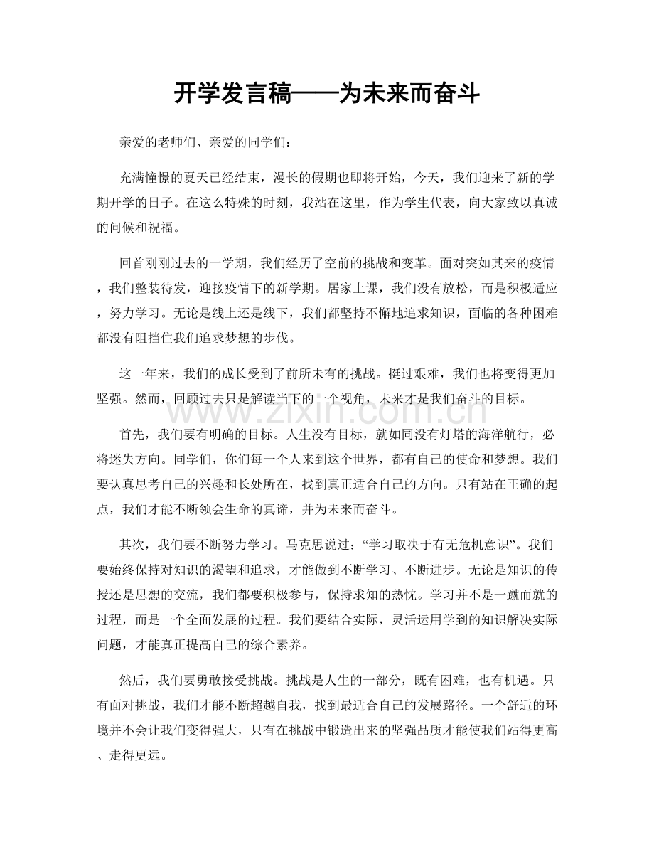 开学发言稿——为未来而奋斗.docx_第1页
